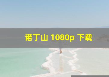 诺丁山 1080p 下载